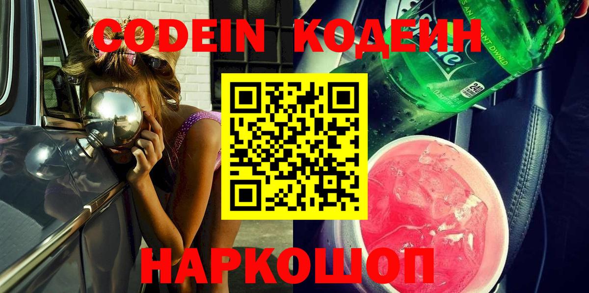 Codein напиток Lean (лин) Бугуруслан